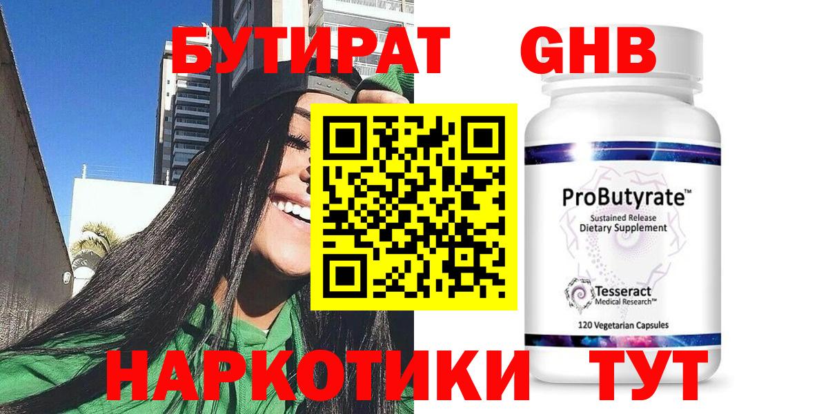 Бутират  БУТИРАТ оксибутират  Вход с VPN  Котельники 